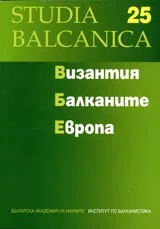 Studia Balcanica 25 - Византия • Балканите • Европа • Изследвания в чест на проф.Василка Тъпкова-Заимова