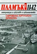Пламък, 2006/ брой 11-12