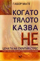 Когато тялото казва