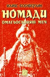 Номади: Омагьосаният меч