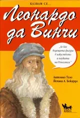 Казвам се...Леонардо да Винчи