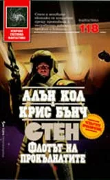 Стен: Флотът на прокълнатите - четвърто приключение