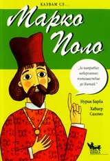 Казвам се... Марко Поло