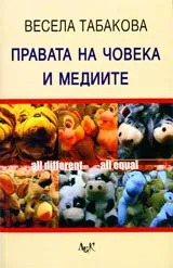 Правата на човека и медиите