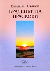 Крадецът на праскови
