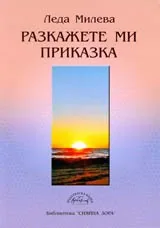 Разкажете ми приказка