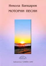 Моторни песни