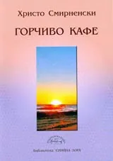 Горчиво кафе