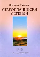Старопланински легенди