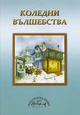Коледни вълшебства - стихотворения и песни