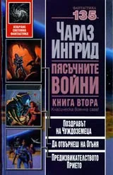Пясъчните войни, Книга 2