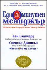 Едноминутен мениджър