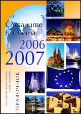 Страните в света 2006 - 2007 • Справочник