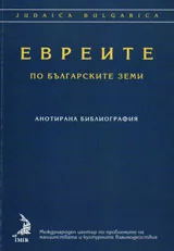 Евреите по българските земи. Анотирана библиография