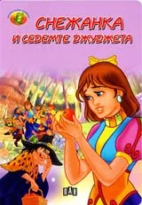 Снежанка и седемте джуджета