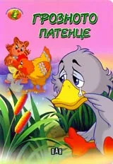 Грозното патенце