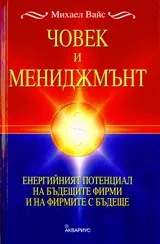 Човек и мениджмънт • Енергийният потенциал на бъдещите фирми и на фирмите с бъдеще