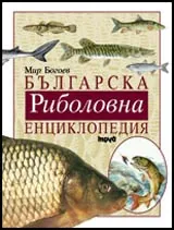 Българска риболовна енциклопедия