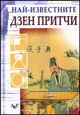 Най-известните Дзен притчи