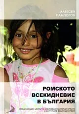 Ромското всекидневие в България