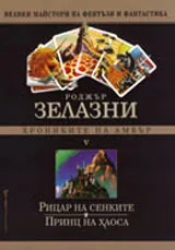 Хрониките на Амбър V – Рицар на сенките / Принц на хаоса