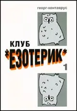 Клуб Езотерик