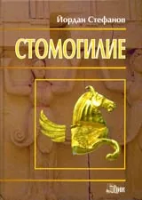 Стомогилие / Сборяново
