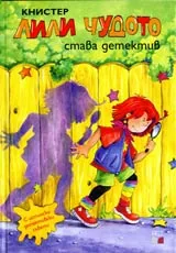 Лили Чудото става детектив