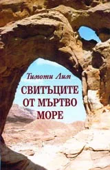 Свитъците от Мъртво море
