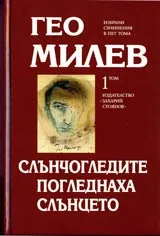 Том 1 - Слънчогледите погледнаха слънцето