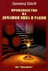 Производство на домашни вина и ракии