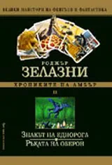 Хрониките на Амбър IV – Кръвта на Амбър / Знакът на хаоса