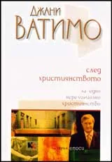 След християнството за едно нерелигиозно християнство