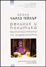 Около Чарлз Тейлър • Религия и политика • Безпокойствата на модерността