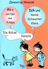 Аз и сестра ми Клара: Котето/Die Katze