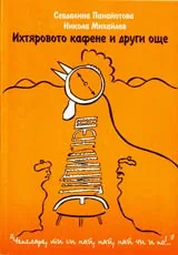 Ихтяровото кафене и други още