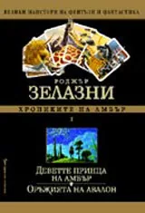 Хрониките на Амбър III – Царството на хаоса / Козовете на съдбата