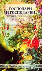Господари и господарки • Истории от Света на диска