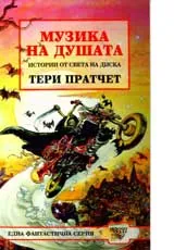 Музика на душата • Истории от Света на диска