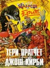 Ерик • Истории от Света на диска