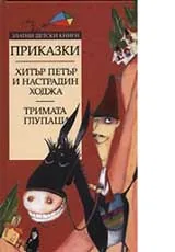 Приказки • Хитър Петър и Настрадин Ходжа • Тримата глупаци