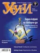 Усури, 2006/брой 33 - октомври