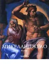 Микеланджело 1475-1564