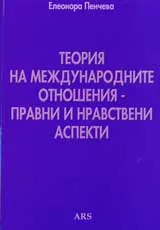 Теория на международните отношения – правни и нравствени аспекти