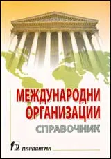 Международни организации • Справочник