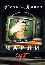 Чарли П