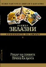 Хрониките на Амбър II – Знакът на еднорога / Ръката на Оберон