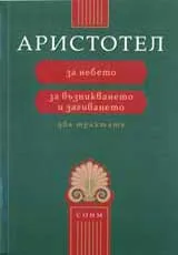 За небето • За възникването и загиването