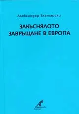 Закъснялото завръщане в Европа