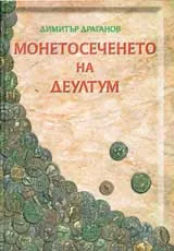 Монетосеченето на Деултум